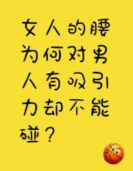 女人的腰对男人有吸引力却不能碰？原因在这