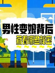 男性变“娘”背后的秘密大揭秘