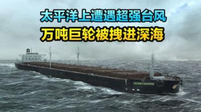 万吨货轮太平洋上遭遇强台风，巨浪将船头压水下两天，海难纪录片-原创解说文案