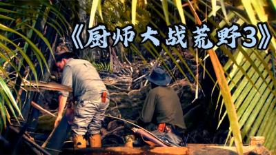 厨子大战荒野：猎人和厨子来到树林中沼泽求生，顿顿吃大餐！-吾爱原创解说文案