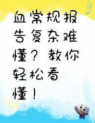 血常规报告看不懂？超详细解读来啦