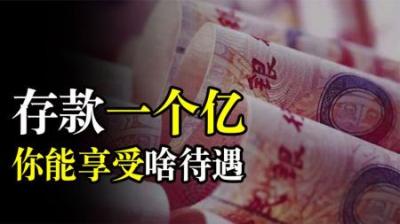 如果你在银行里存一个亿，会得到怎样的待遇？-原创解说文案