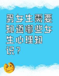 男女生必知的女生心理知识