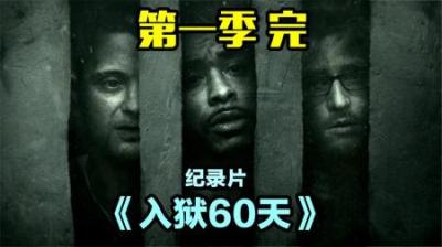 《入狱60天》第一季完结，监狱放大人性，女牢区宛如宫斗剧-原创解说文案
