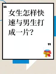 女生快速与男生打成一片的秘籍