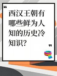西汉王朝鲜为人知的历史冷知识
