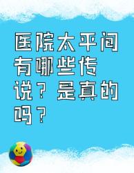 医院太平间传说大揭秘！是真是假？