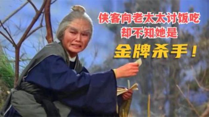 《请帖》：主要讲述了一个侠客走镖路遇老太太，想跟她讨口饭，却不知她是金牌老杀手的故事。n老电影，古装电影，武侠电影，冷门电影，悬疑电影-吾爱原创解说文案-[原创首发]-吾爱文案网