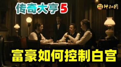三富豪联手拿下白宫，摩根竟买下卡内基钢铁帝国，传奇大亨第五集-原创解说文案