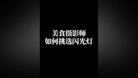 美食课堂-闪光灯美食摄影培训班-课程-网盘资源分享
