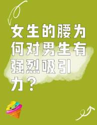 女生的腰为何对男生有强烈吸引力