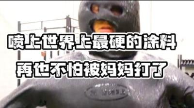 喷上这种涂料再也不用怕妈妈打了，世界上最硬的涂料，你见过吗？-原创解说文案