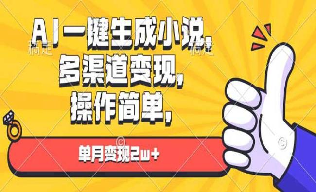 AI一键生成小说[原创资源]