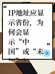 地址显示“中国”或“未知”？原因在这里