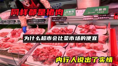 同样都是猪肉，为什么超市会比菜市场的便宜？内行人说出了实情-吾爱原创解说文案