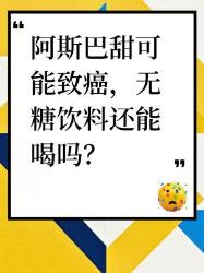 阿斯巴甜可能致癌？无糖饮料还能喝吗
