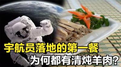 宇航员落地后的第一餐,为什么大多会吃清炖羊肉-原创解说文案