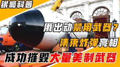 俄罗斯集束炸弹有多强？摧毁大量美制武器，被多个国家明令禁止-原创解说文案