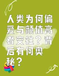 人类为何偏爱与颜值高者交往？
