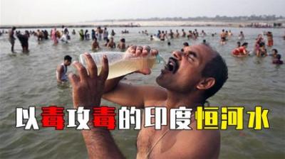 印度的恒河水虽污染严重，却能够杀死超级细菌？-原创解说文案