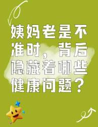 姨妈老是不准时？可能隐藏这些健康问题