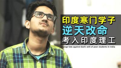 第3集丨印度普通家庭，小孩考上名校实现阶级跨越dou来安利纪录片高考印度理工学院-吾爱原创解说文案