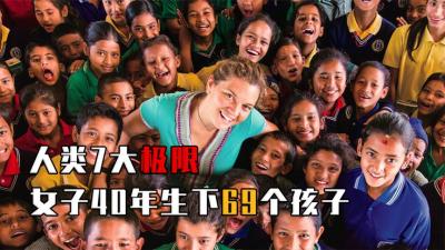 人类极限到底有多恐怖？40年生下69个孩子，简直令人匪夷所思！-原创解说文案