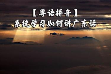 粤语学习资源-课程-网盘资源分享