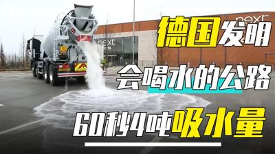 德国发明“喝水”公路，1分钟能吸4吨水，为何有如此大的肚量？-原创解说文案