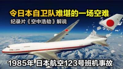 日本客机正飞着机尾没了，85年日航123空难，纪录片《空中浩劫》-原创解说文案