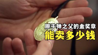 一枚原子弹之父的黄金奖章，能在当铺卖多少钱，专家才是砍价王-原创解说文案