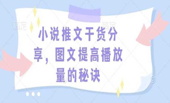 小说推文播放量秘诀[原创资源]