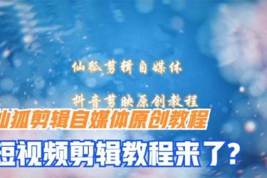 自媒体原创短视频解说全套教程-课程-网盘资源分享