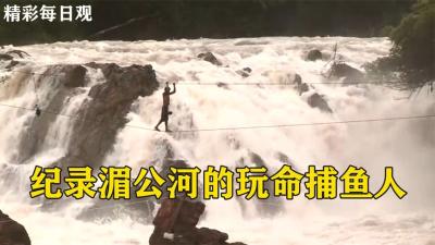 纪录片：越南山区的捕鱼人，冒死踩钢丝过河才捕到5公斤-原创解说文案