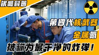 没有核辐射的第四代核武器，被称为最干净的炸弹，或将取代原子弹-吾爱原创解说文案