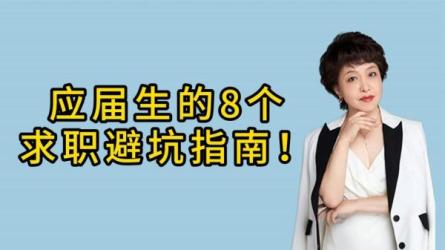 给职场小白的八大求职防坑术-课程-网盘资源分享