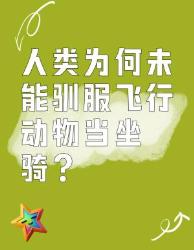 人类为何没能驯服飞行动物当坐骑