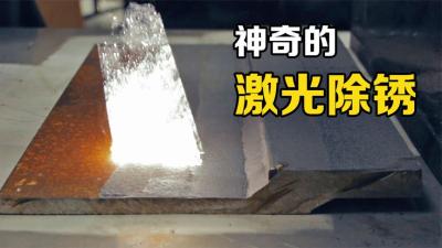 “激光除锈”是什么原理？亮光扫过，金属部件就焕然一新-原创解说文案