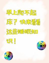 早上爬不起床？这些睡眠知识你得知道