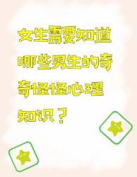 女生必知的男生奇奇怪怪心理知识