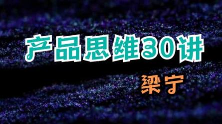 梁宁·增长思维30讲+产品思维30讲，提升产品运营与判断能力价值218-课程-网盘资源分享