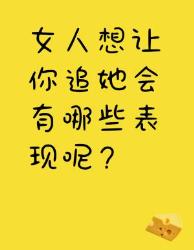 女生想让你追她的表现大揭秘