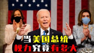 美国总统权力究竟有多大，一个电话发射核弹？他们能为所欲为吗？-原创解说文案