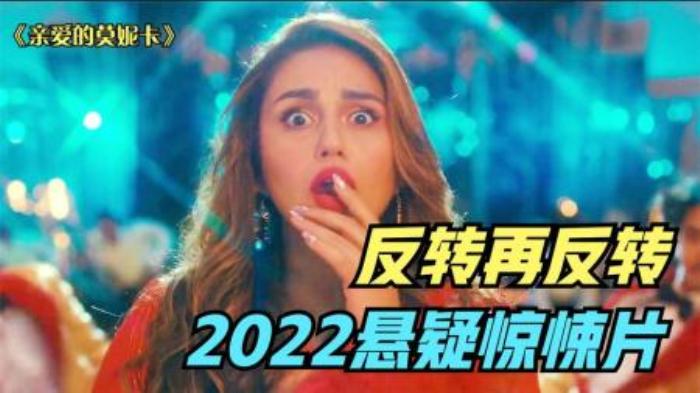 今天我们来看看2022年印度最新悬疑电影《我的达令莫妮卡》，电影大概讲述了一家智能AI工厂发生的故事。-吾爱原创解说文案-[原创首发]-吾爱文案网