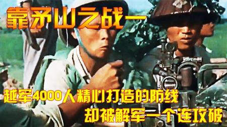 《矛山传奇：越军防线一溃千里，解军连队显神威》-原创解说文案