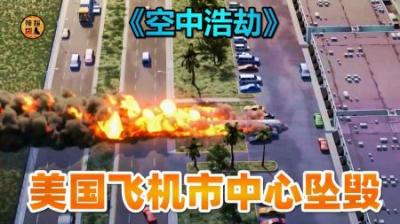 美国飞机在市中心坠毁，原因竟是货物没装好，《空中浩劫》-原创解说文案