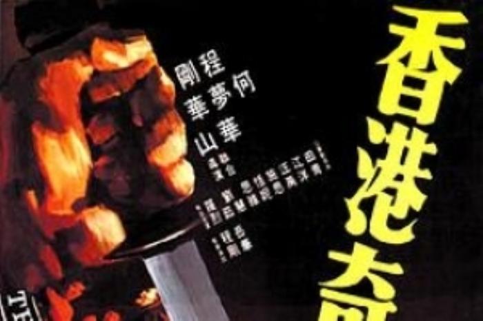 [原创][吾爱原创]犯罪电影《香港奇案》解说文案-[原创首发]-吾爱文案网