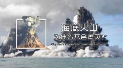能快速把附近海域加热到100°℃，海底火山爆发到底有多可怕？-原创解说文案