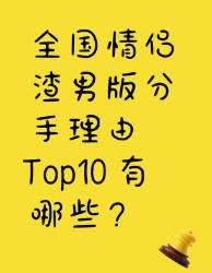 全国情侣渣男版分手理由