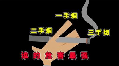 一手烟，二手烟，三手烟，到底哪个最有害？结局完全颠覆你认知！-原创解说文案